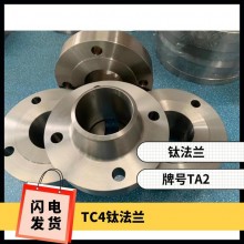 鈦法蘭 鈦異形件 規(guī)格齊全 來圖可定制 耐腐蝕 油、氣酸堿介質(zhì)