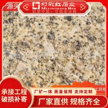 黃銹石黃金麻火燒板花崗巖荔枝光面地鋪外墻干掛石板材大理石廠(chǎng)家