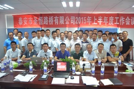 公司2015年上半年工作會(huì)議圓滿閉幕