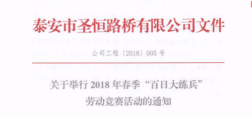 圣恒路橋2018年春季“百日大練兵”啟動(dòng)儀式報(bào)道