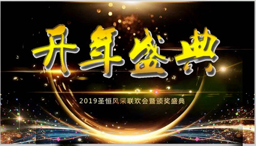 圣恒路橋舉行2019年圣恒風采聯歡會