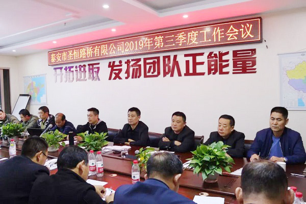 泰安市圣恒路橋有限公司2019年第三季度工作會議勝利閉幕