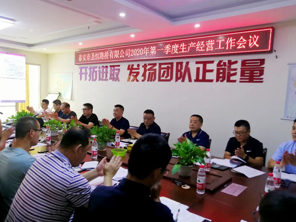 泰安市圣恒路橋有限公司2020年一季度生產(chǎn)經(jīng)營工作會議勝利閉幕
