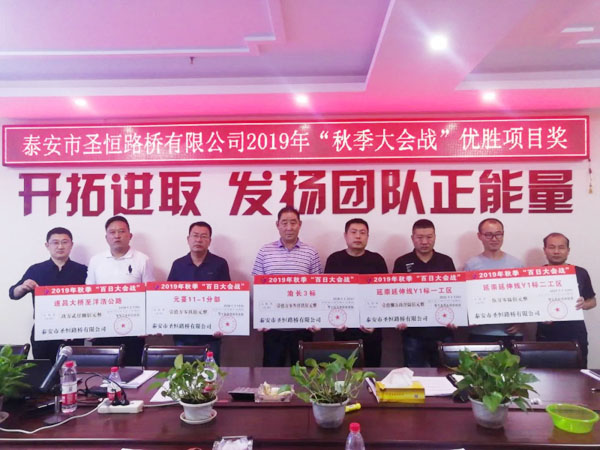 泰安市圣恒路橋有限公司2020年一季度生產(chǎn)經(jīng)營工作會議勝利閉幕