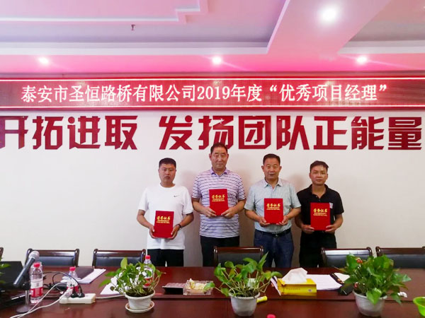 泰安市圣恒路橋有限公司2020年一季度生產(chǎn)經(jīng)營工作會議勝利閉幕