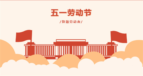 五一 | 向堅守在一線的勞動者致敬！