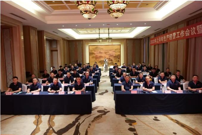 公司2022年上半年生產(chǎn)經(jīng)營工作會(huì)議勝利召開